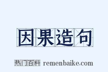 因果造句是什么意思的图片